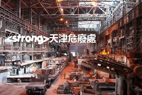 <strong>天津危廢處理公司排名前十名名單如何安全處理危險(xiǎn)廢棄物？</strong>